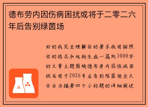 德布劳内因伤病困扰或将于二零二六年后告别绿茵场