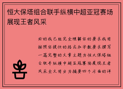 恒大保塔组合联手纵横中超亚冠赛场展现王者风采