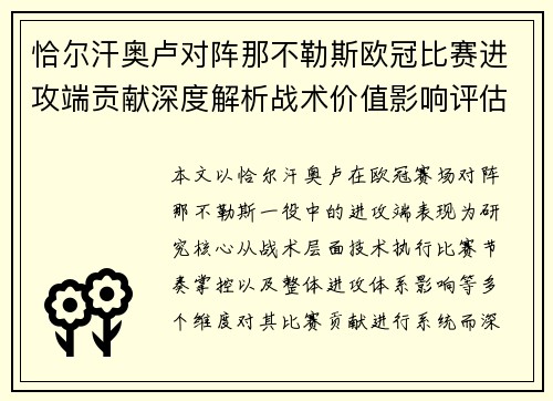 恰尔汗奥卢对阵那不勒斯欧冠比赛进攻端贡献深度解析战术价值影响评估