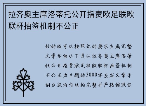 拉齐奥主席洛蒂托公开指责欧足联欧联杯抽签机制不公正