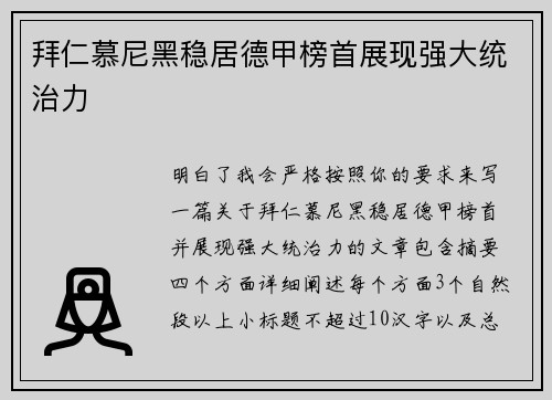 拜仁慕尼黑稳居德甲榜首展现强大统治力 拜仁慕尼黑稳居德甲榜首展现强大统治力