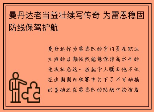 曼丹达老当益壮续写传奇 为雷恩稳固防线保驾护航