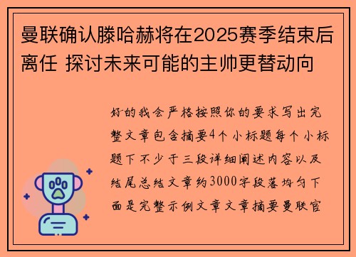 曼联确认滕哈赫将在2025赛季结束后离任 探讨未来可能的主帅更替动向