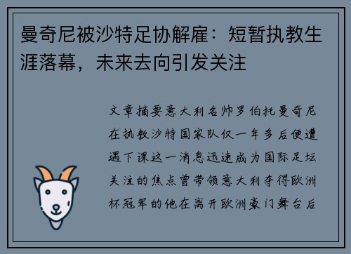 曼奇尼被沙特足协解雇：短暂执教生涯落幕，未来去向引发关注