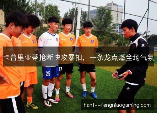 卡普里亚蒂抢断快攻暴扣，一条龙点燃全场气氛