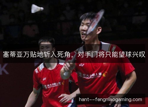 塞蒂亚万贴地斩入死角,对手门将只能望球兴叹 塞蒂亚万贴地斩入死角,对手门将只能望球兴叹