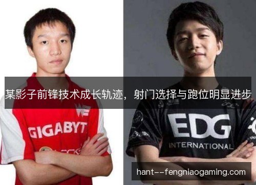某影子前锋技术成长轨迹，射门选择与跑位明显进步